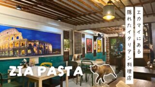 【Zia Pasta】エカマイに佇む隠れ家的イタリアンレストラン