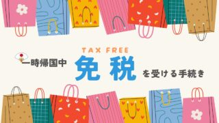 海外居住者が一時帰国中に免税を受けるための方法解説！