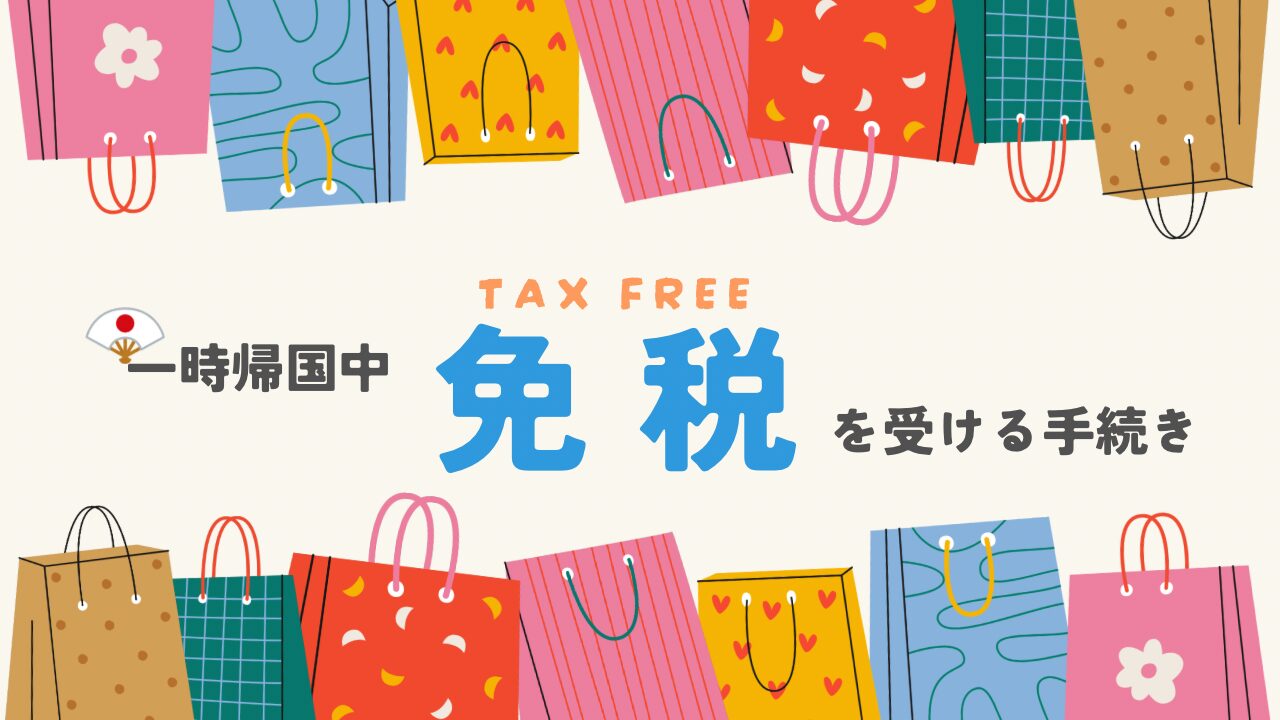 海外在住者が一時帰国中に免税を受けるための手続きまとめアイキャッチ画像