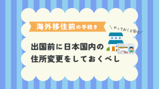 海外赴任・移住前に住民票を実家へ移すべき理由とタイミング！いつ手続きする？