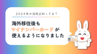 【2024年法改正】海外在住者がマイナンバーカードを再取得・継続利用する方法