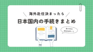 海外赴任が決まったらやる日本国内の手続きまとめ