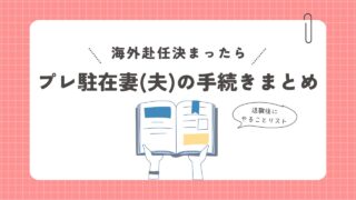 海外赴任の帯同が決まったら!退職後にプレ駐妻(夫)がしておくべきことまとめ