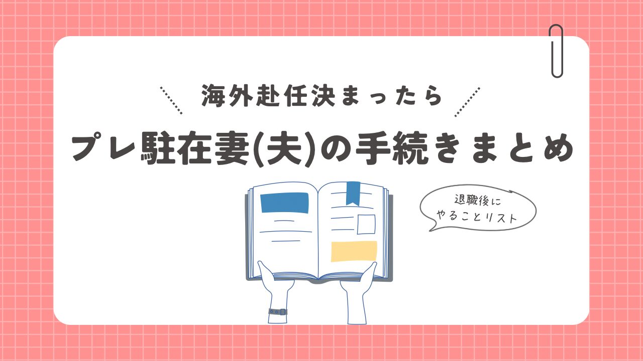 海外赴任の帯同が決まったら！退職後にプレ駐妻(夫)がしておくべきことまとめ　　アイキャッチ