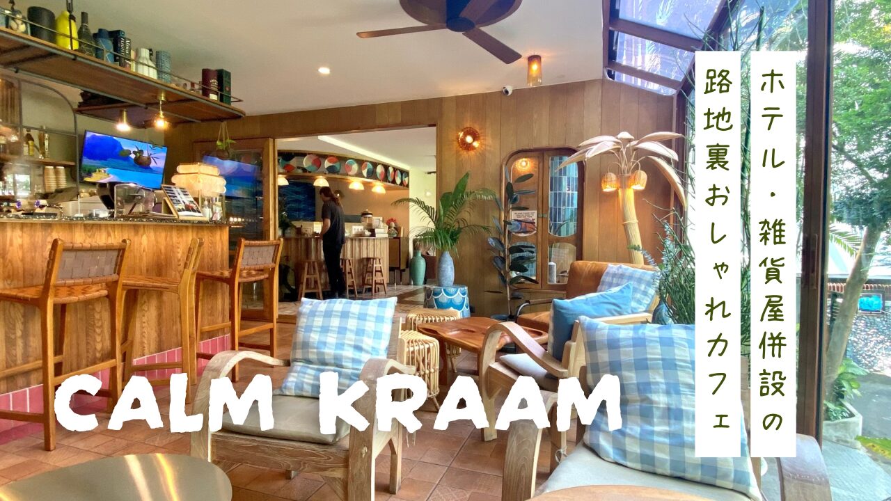 CALM KRAAM アイキャッチ アソーク　カフェ