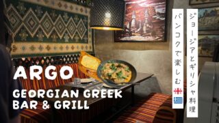 【ARGO GEORGIAN GREEK】バンコクで希少なジョージア料理！シュクメルリとハチャプリ
