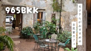 【965bkk】歴史を感じるタラートノーイの古民家カフェ