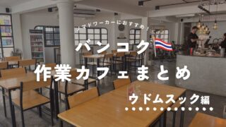 【バンコク•ウドムスック】ローカルも楽しみたいノマドにおすすめの作業カフェ4選｜