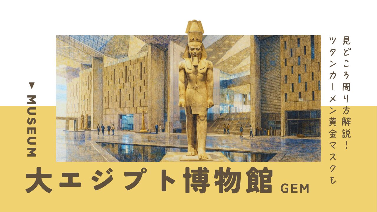 【2026年最新】大エジプト考古博物館を攻略ガイド！ツタンカーメンの黄金マスクの場所も　アイキャッチ