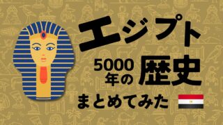 【10分でわかる】エジプト5000年の歴史を7つの時代に凝縮！文明誕生から現代まで完全網羅