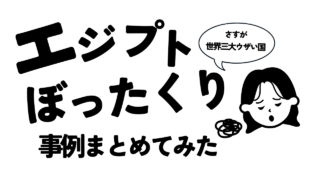 【保存版】エジプト旅行の「ぼったくり・詐欺」事例と回避術