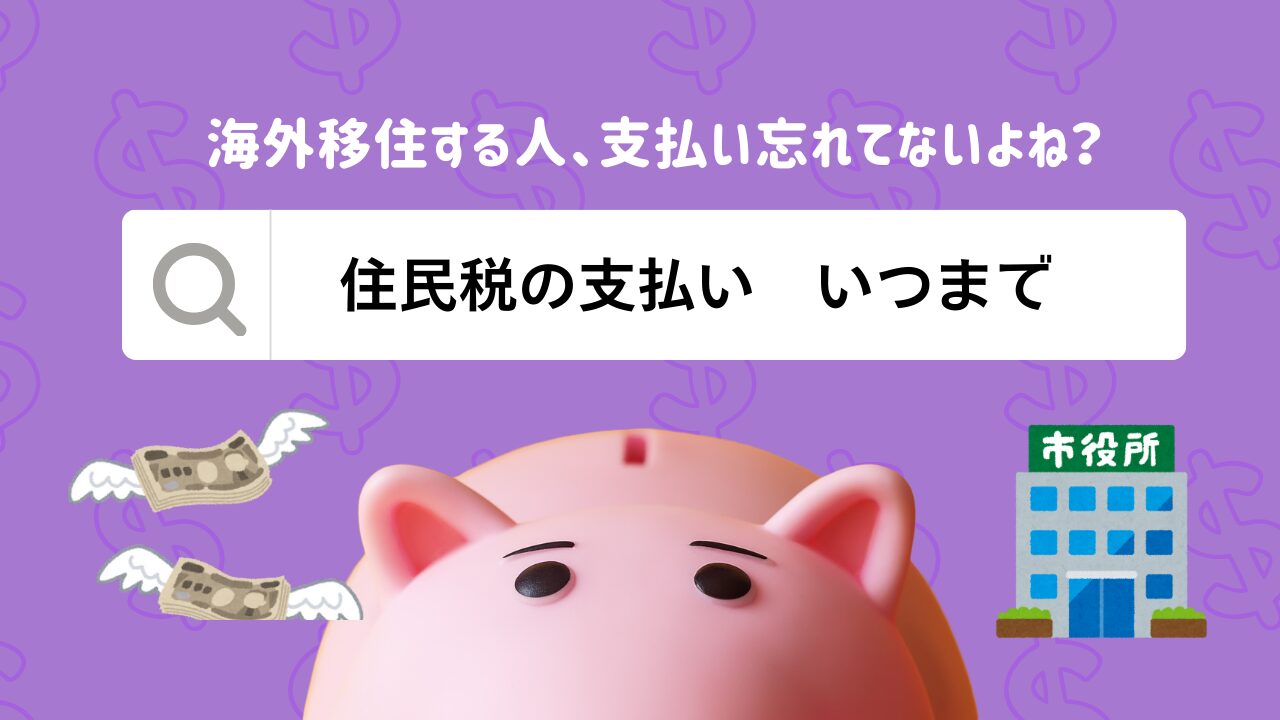 【海外移住】住民税の支払いはいつまで？所得税との「タイミングの違い」を画像で解説　アイキャッチ