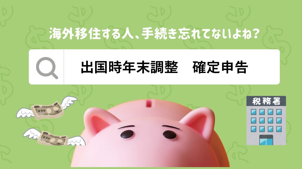 【海外移住】出国前の確定申告はどうすればいい？手続きの流れと必要書類をわかりやすく解説　アイキャッチ