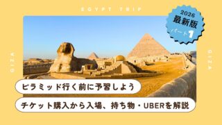 【2026最新】ピラミッド観光で失敗しない全手順①!スフィンクス口のチケット購入からUberまで実体験レポ