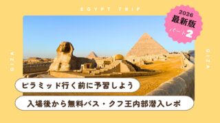 【2026年最新】ピラミッド完全攻略ガイド②：無料バス活用法＆内部潜入レポ