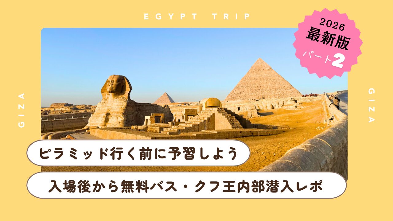 【2026年最新】ピラミッド完全攻略ガイド②：無料バス活用法＆内部潜入レポ