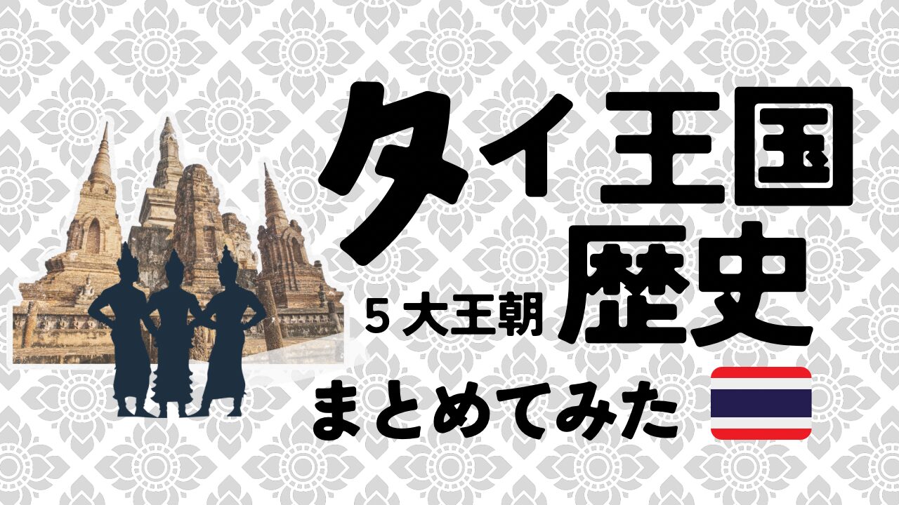 【初心者向け】タイの歴史まとめ｜5つの時代背景と今訪れるべき聖地・遺跡　アイキャッチ