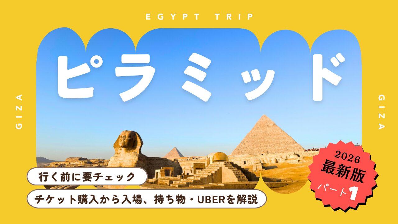 【2026年最新】ピラミッド完全攻略ガイド①：チケット購入場所から入場（スフィンクス口）・持ち物・UBER　アイキャッチ