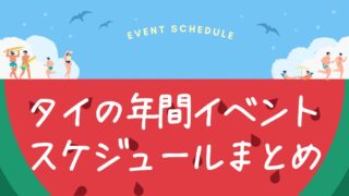 【保存版】もう迷わない！タイ旅行の計画に役立つ年間月別イベント＆絶景カレンダー