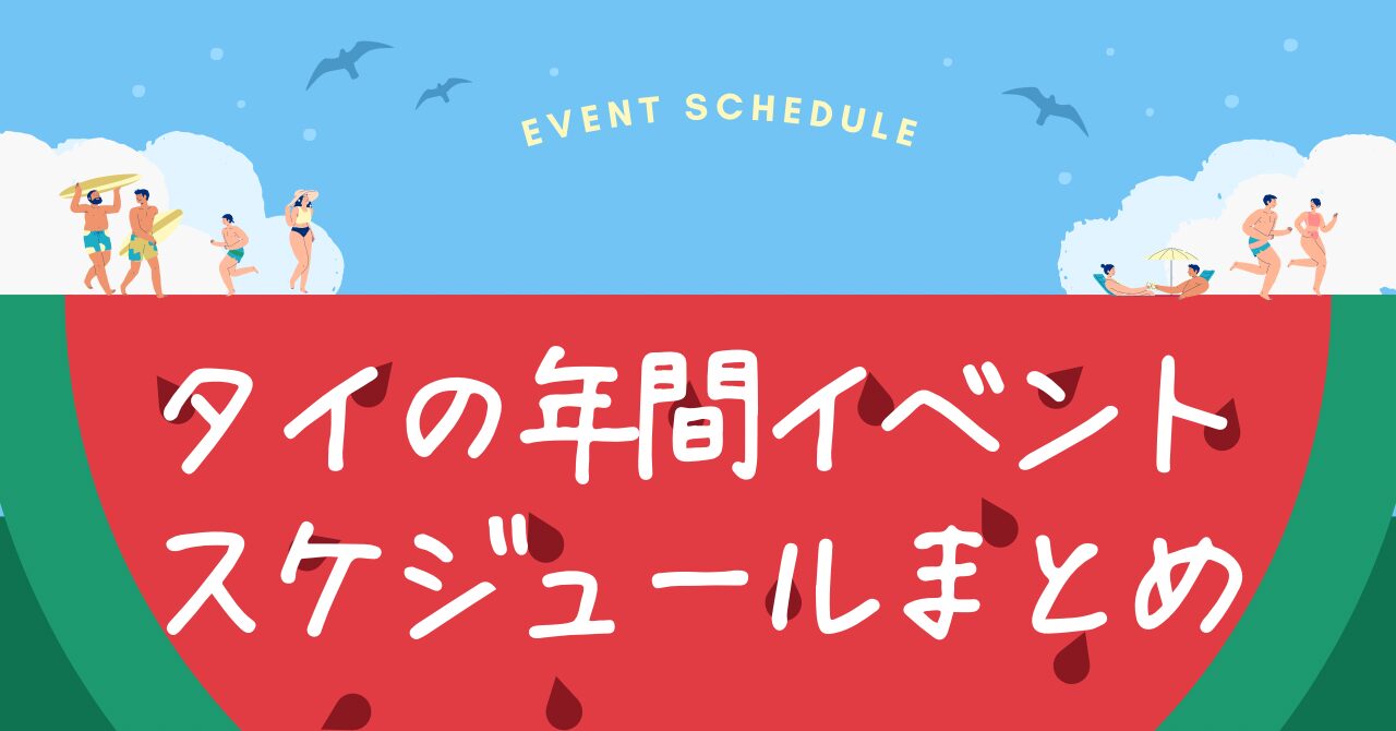 【保存版】もう迷わない！タイ旅行の計画に役立つ年間月別イベント＆絶景カレンダー
