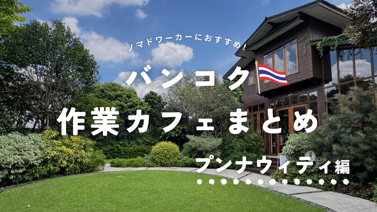 【プンナウィティ】デジタルノマドが集まる街！電源・Wifiが揃った作業カフェ･スペースまとめ