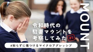 【令和の駐妻サバイバル】悪意なき無意識のマウントの正体。地雷だらけのコミュニティで心を削られないために