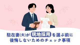 駐在妻(夫)が現地採用を選ぶ前に！後悔しないためのチェックリストと7つの注意点
