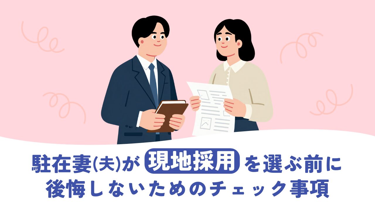 駐在妻(夫)が現地採用を選ぶ前に！後悔しないためのチェックリストと7つの注意点