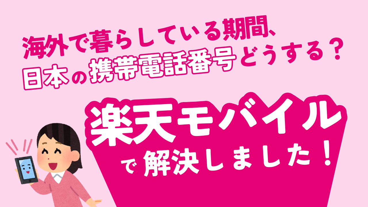 海外移住・駐在準備に楽天モバイルが必須な理由！日本の電話番号維持＆SMS認証対策