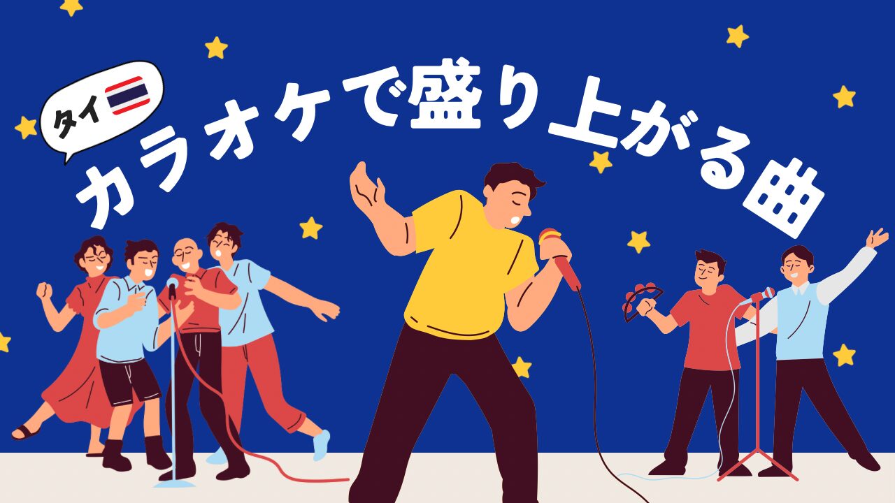 タイのカラオケで盛り上がる日本語・タイ語曲リスト【2026年版】