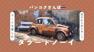 【バンコク裏路地散策】タラートノーイ！ストリートアートと築100年建物を巡る旅