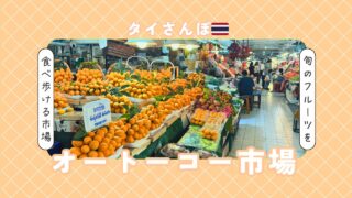 ドリアンからマヨンチットまで。オートーコー市場で「タイの旬」を贅沢に試食して歩く