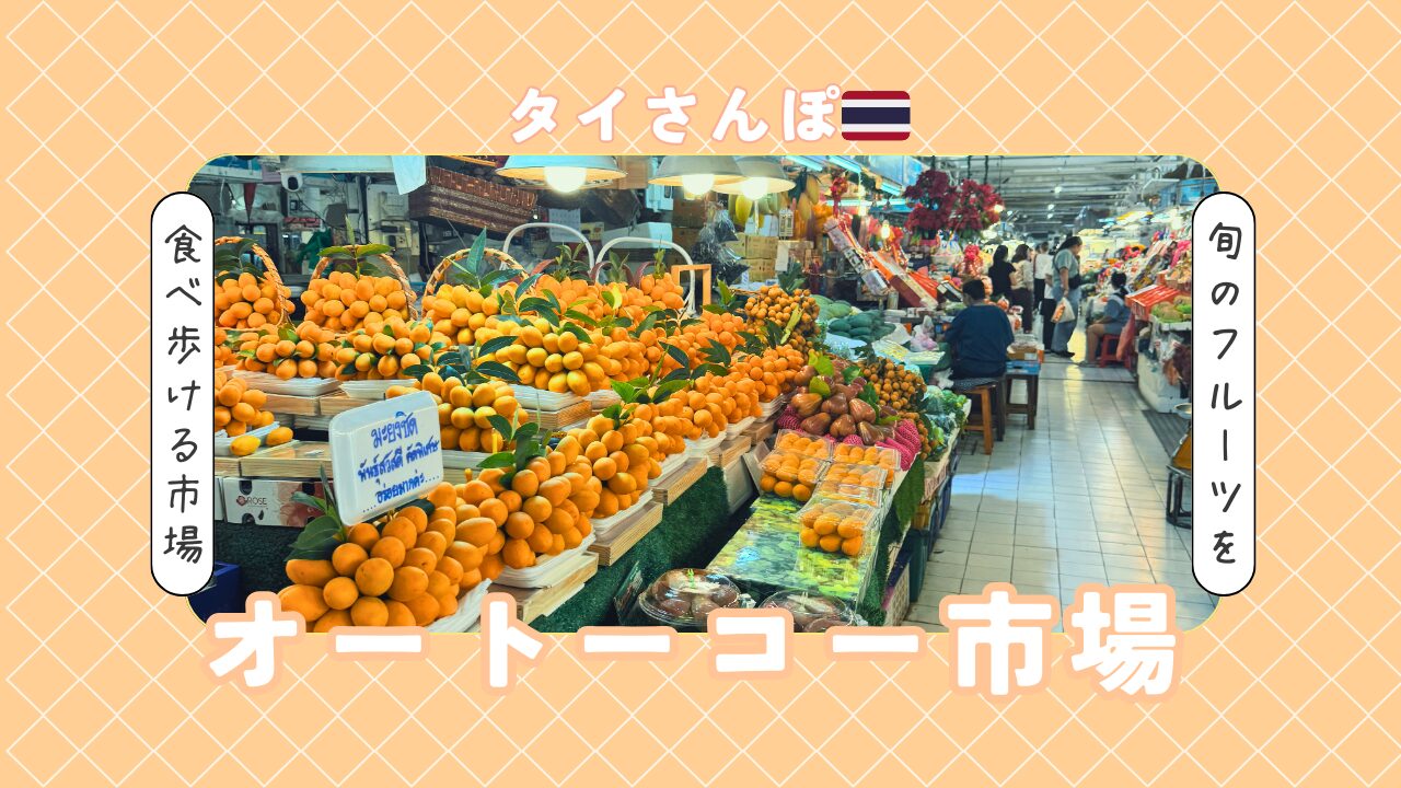 ドリアンからマヨンチットまで。オートーコー市場で「タイの旬」を贅沢に試食して歩く