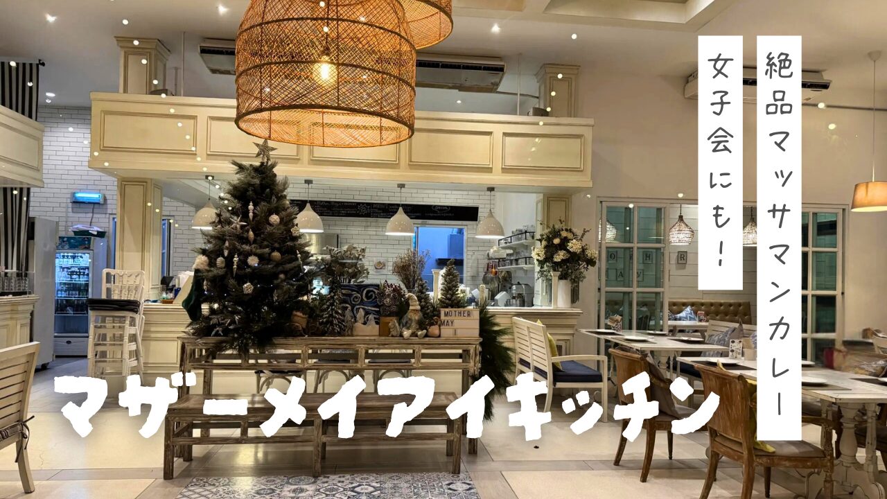 【Mother May I Kitchen（マザーメイアイキッチン）】マッサマンカレーが絶品の一軒家タイ料理レストラン。女子旅にも！　アイキャッチ