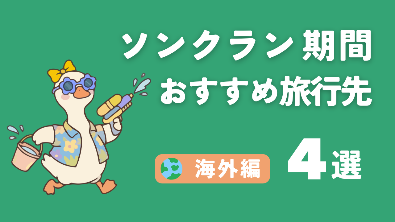 【2026年版】ソンクラン休暇に行きたい海外旅行おすすめ4選｜在タイ日本人のための「脱・水かけ」旅ガイド　アイキャッチ