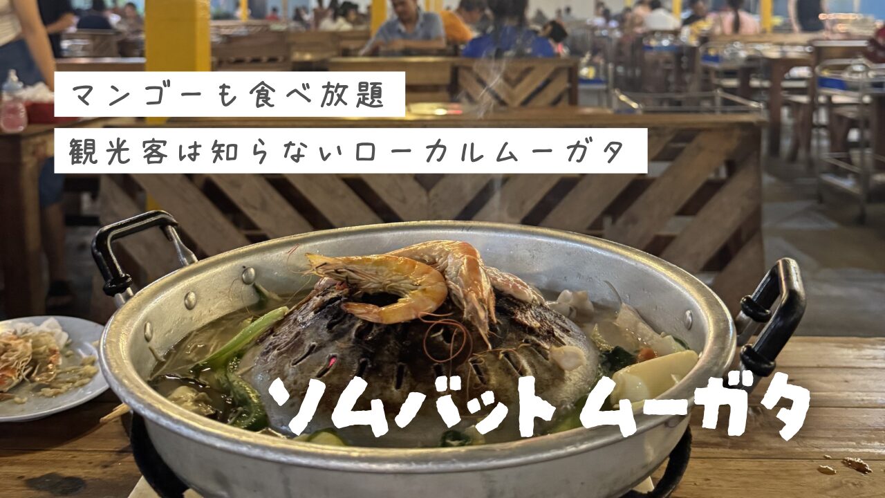 【ソムバットムーガタ】バンコク中心から15分！BTSで行ける“最強のローカル”ムーガタ店