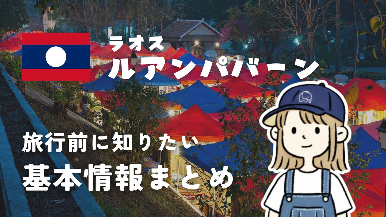 【2026年最新】ルアンパバーン旅行の基本攻略ガイド！空港移動・SIM・両替・最新QR決済事情