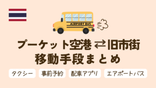 プーケット空港⇔旧市街の移動完全ガイド！バス・配車アプリ・タクシーを徹底比較
