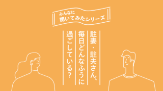 駐妻・駐夫生活、みんな何してる？リアルな過ごし方12選【海外赴任帯同】