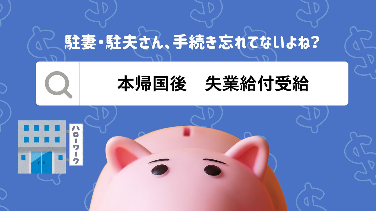 【本帰国後の失業給付】駐妻・駐夫がハローワークで受給するまでの全手順｜特定理由離職者の給付制限なし手続きを解説
