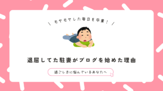 海外赴任帯同中に暇すぎてブログを始めた駐妻のこと｜過ごし方に悩んでいる人へ