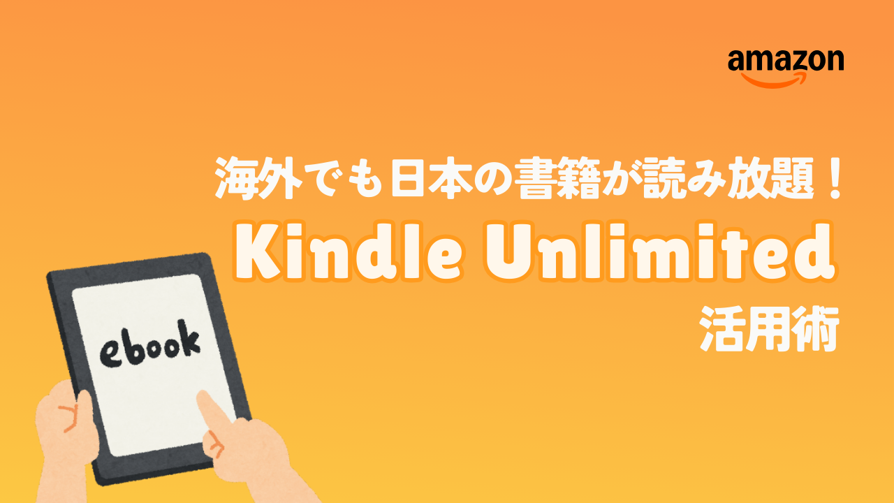海外生活で日本の本が読める！Kindle Unlimitedのリアルな活用法【旅行雑誌・語学・ガイドブック】