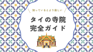 タイの寺院巡りが10倍楽しくなる！守護神・仏像・建築の見どころ完全ガイド