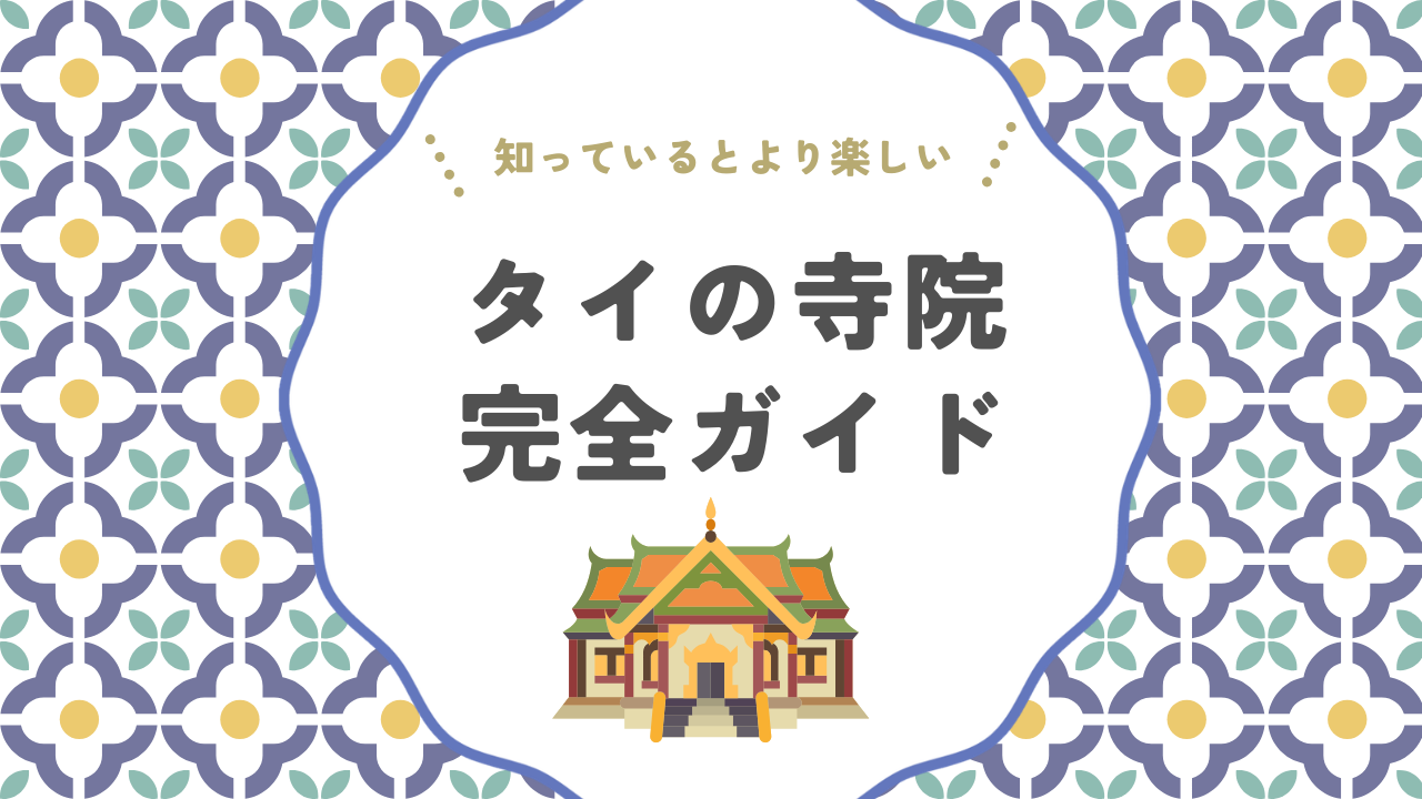 タイの寺院巡りが10倍楽しくなる！守護神・仏像・建築の見どころ完全ガイド アイキャッチ