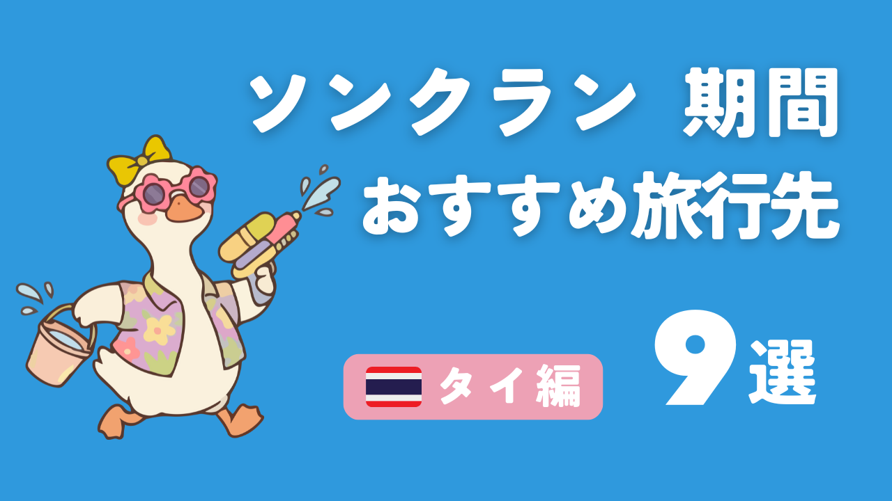 【2026年】ソンクラン旅行おすすめ9選｜水かけ回避の穴場から聖地まで目的別に解説　アイキャッチ