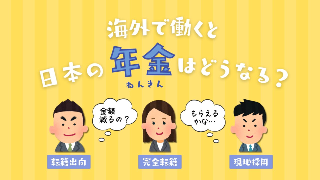海外で働くと日本の年金はどうなる？出向・転籍・現地採用の違いをわかりやすく解説