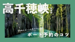 高千穂峡ボート予約が取れない人へ｜キャンセルは狙える？予約のコツ・おすすめ時間帯を解説