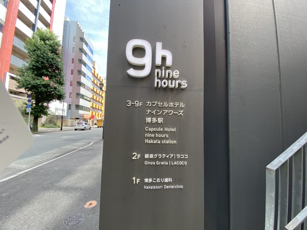 ナインアワーズ博多駅の看板　ナインアワーズ博多駅