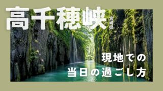 高千穂峡ボート当日ガイド|駐車場・受付・待ち時間を徹底解説