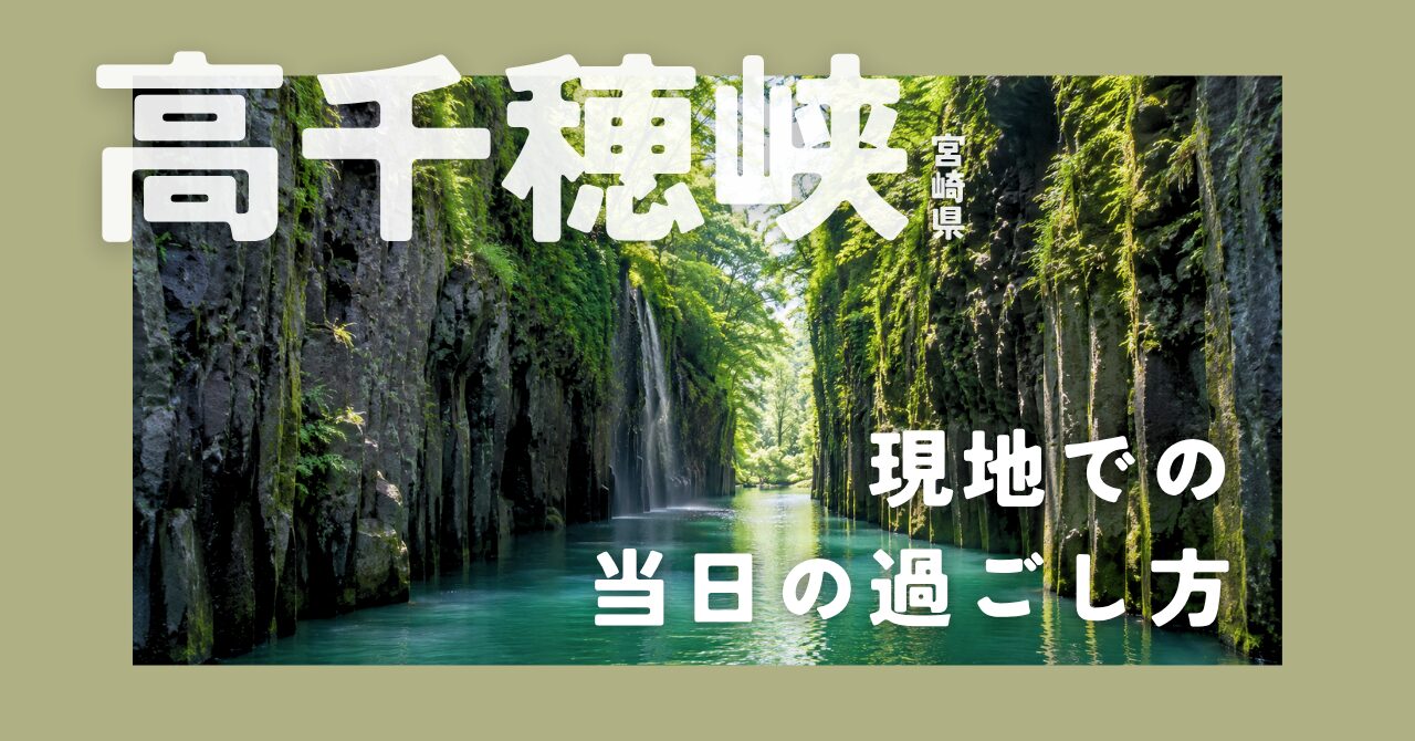 高千穂峡ボート当日の流れ　アイキャッチ
